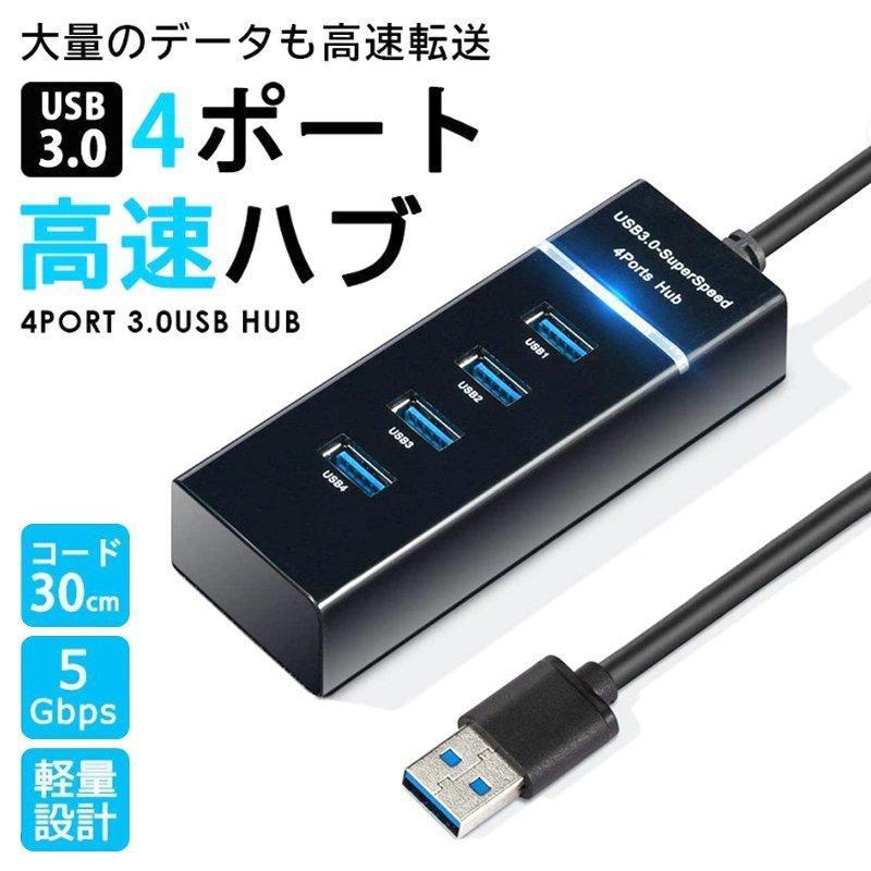 USB ハブ Hub 4ポート 3.0 対応 ケーブル 5Gbps コード 30センチ 高速 高速ハブ 高速転送 Windows Mac OS Linux 対応 拡張 軽量 ブラック
