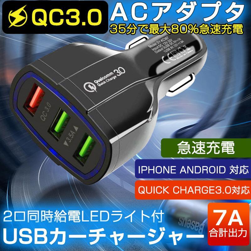 カーチャージャー 車載充電器 シガーソケット Quick Charge 3.0 USB 3ポート7A 急速充電 超高出力 電源アダプター 車用Charge 携帯電話