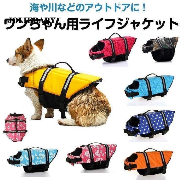 ライフジャケット ペット浮き輪 救命胴衣 水遊び スイムウェア ドッグ 犬 服 ドッグウェア 犬服 大型 中型 小型犬 ライフベスト