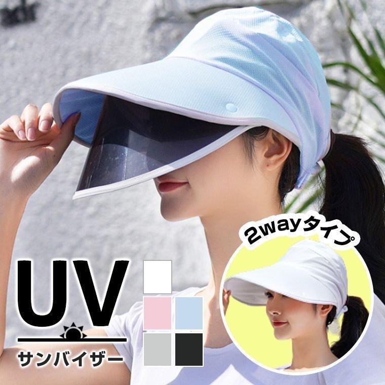 サンバイザー 女性 夏 UVカット 紫外線 UV 日焼け防止 キャップ 折り畳み式 自転車 雨 紫外線対策 帽子 サイズ調節可能 レディース 母の